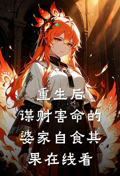 重生后，谋财害命的婆家自食其果在线看