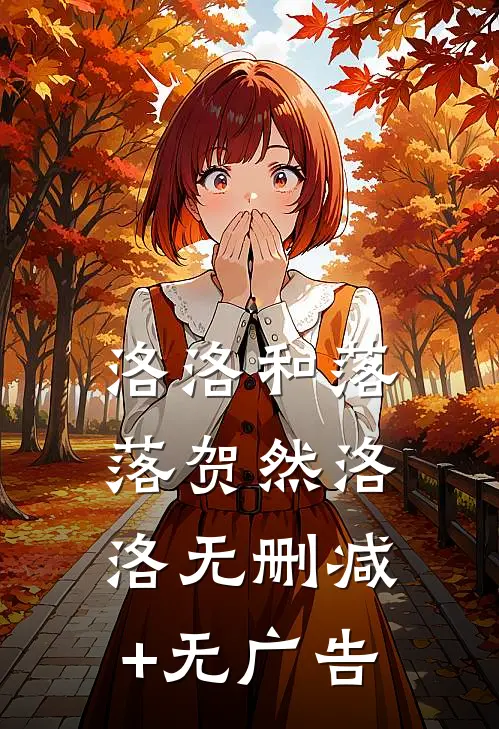洛洛和落落贺然洛洛无删减+无广告