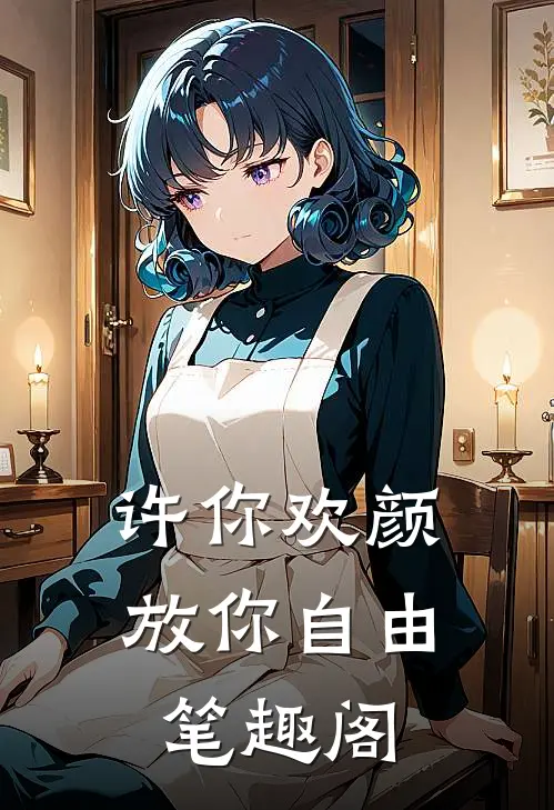 许你欢颜，放你自由笔趣阁