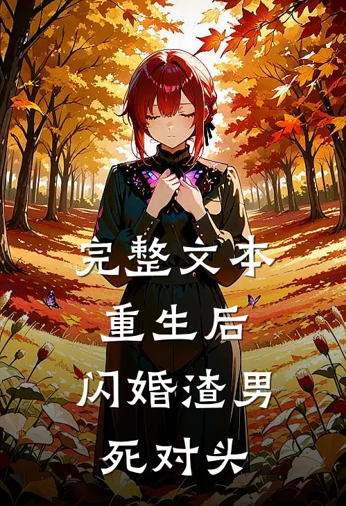 完整文本重生后，闪婚渣男死对头