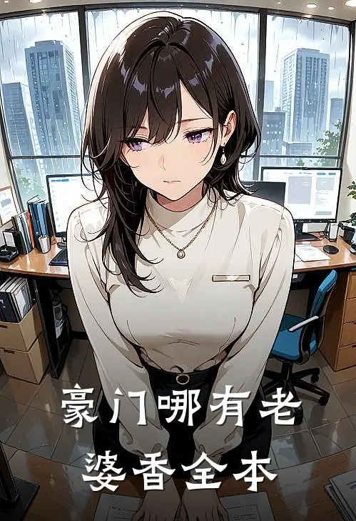 豪门哪有老婆香全本