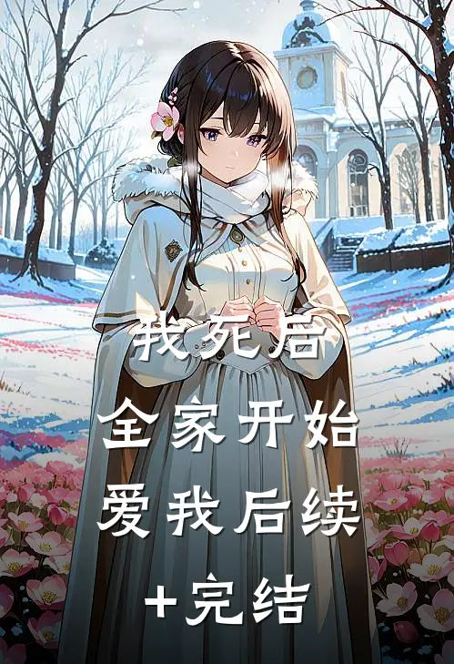 我死后，全家开始爱我后续+完结