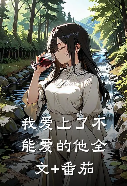 我爱上了不能爱的他全文+番茄