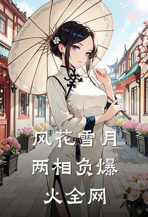风花雪月两相负爆火全网