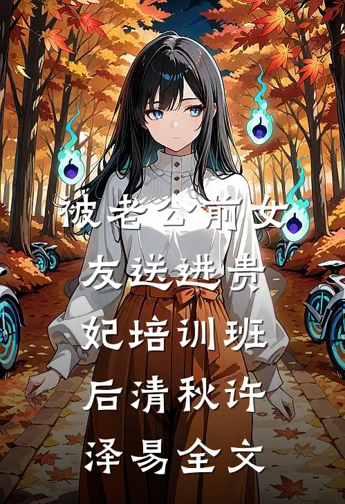 被老公前女友送进贵妃培训班后清秋许泽易全文