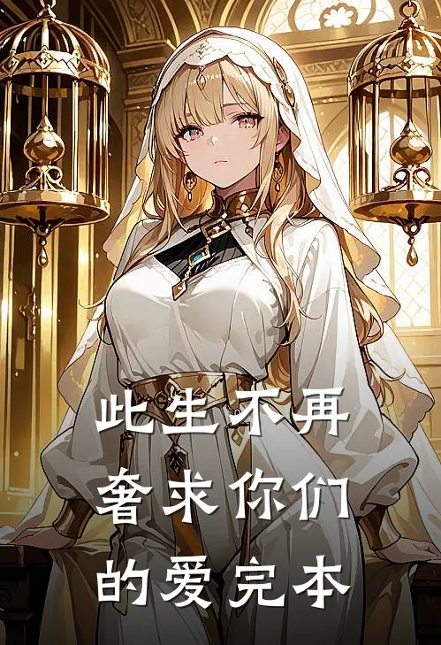 此生不再奢求你们的爱完本