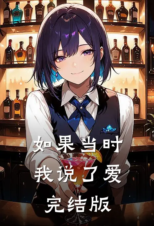 如果当时我说了爱完结版