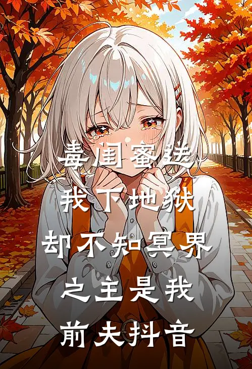 毒闺蜜送我下地狱，却不知冥界之主是我前夫抖音