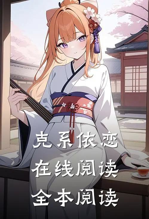 克系依恋在线阅读全本阅读