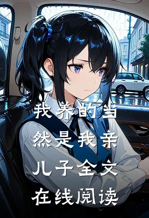 我养的当然是我亲儿子全文在线阅读