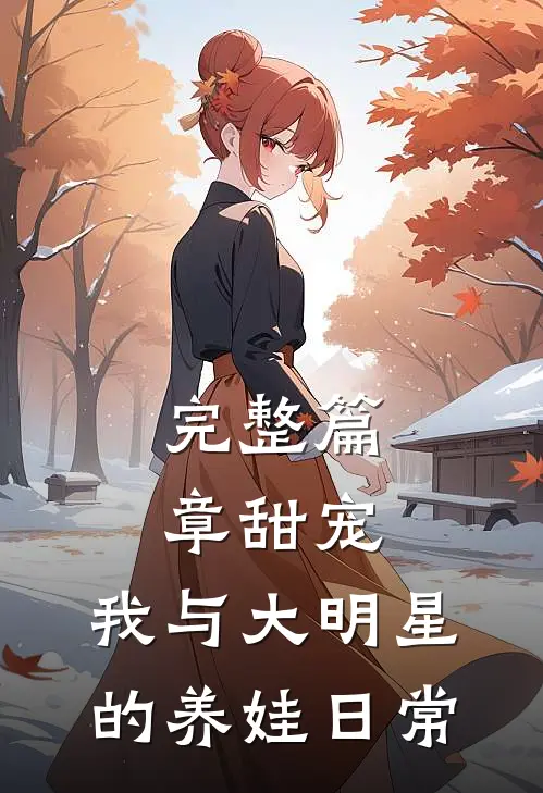 完整篇章甜宠：我与大明星的养娃日常