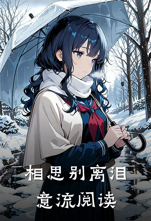 相思别离泪意流阅读