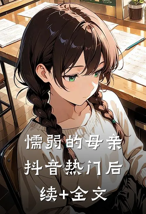 懦弱的母亲抖音热门后续+全文