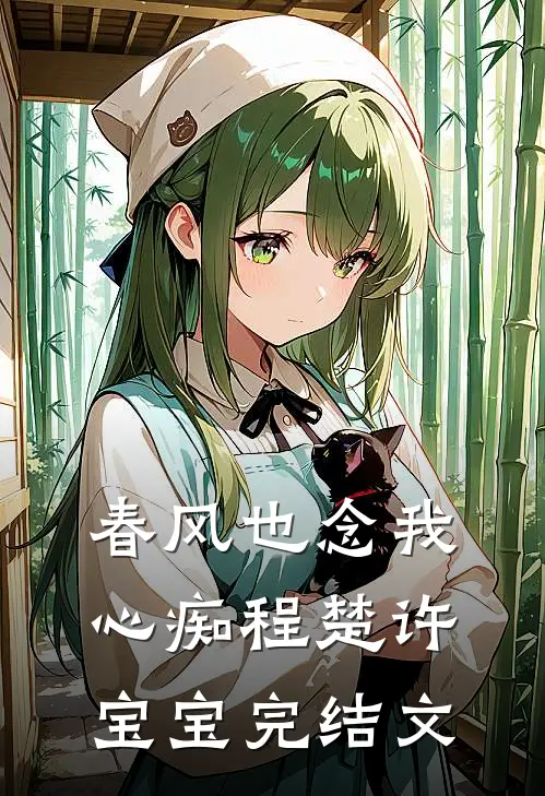 春风也念我心痴程楚许宝宝完结文