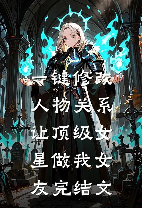一键修改人物关系，让顶级女星做我女友完结文