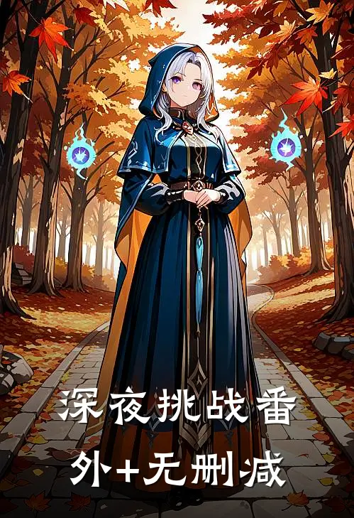 深夜挑战番外+无删减