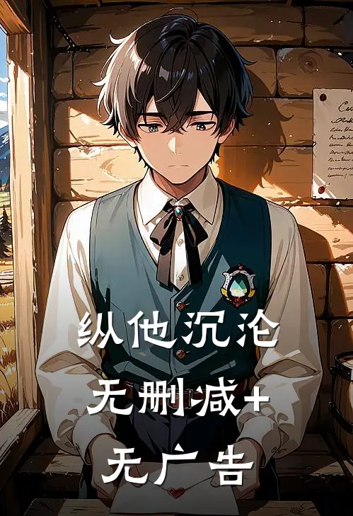 纵他沉沦无删减+无广告