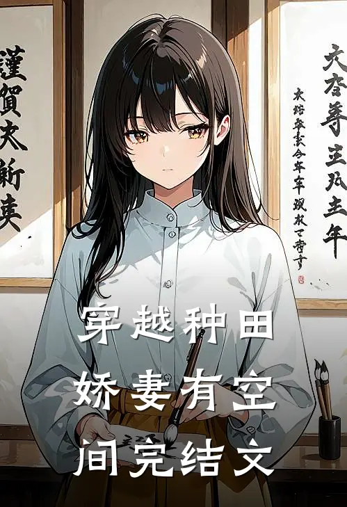 穿越种田：娇妻有空间完结文