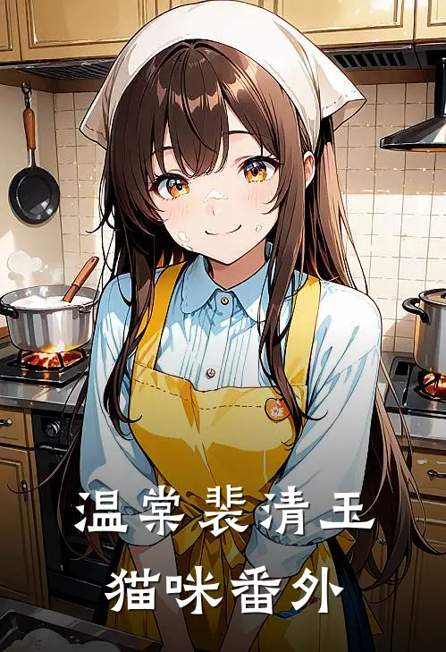 温棠裴清玉猫咪 番外