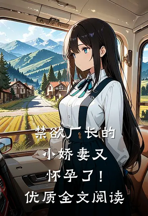 禁欲厂长的小娇妻又怀孕了！优质全文阅读