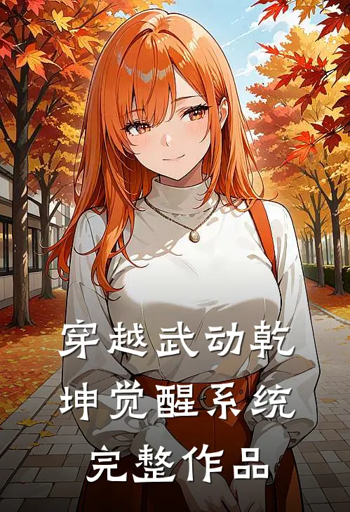 穿越武动乾坤觉醒系统完整作品
