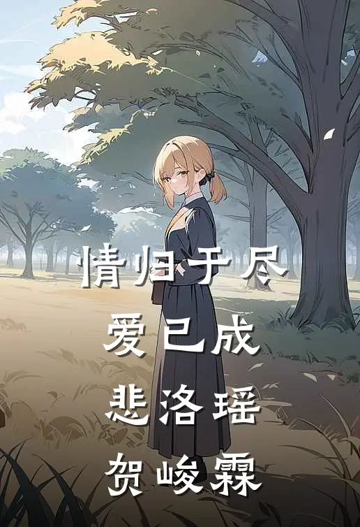情归于尽，爱已成悲洛瑶贺峻霖