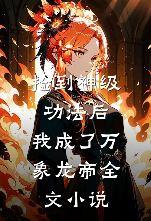 捡到神级功法后,我成了万象龙帝全文