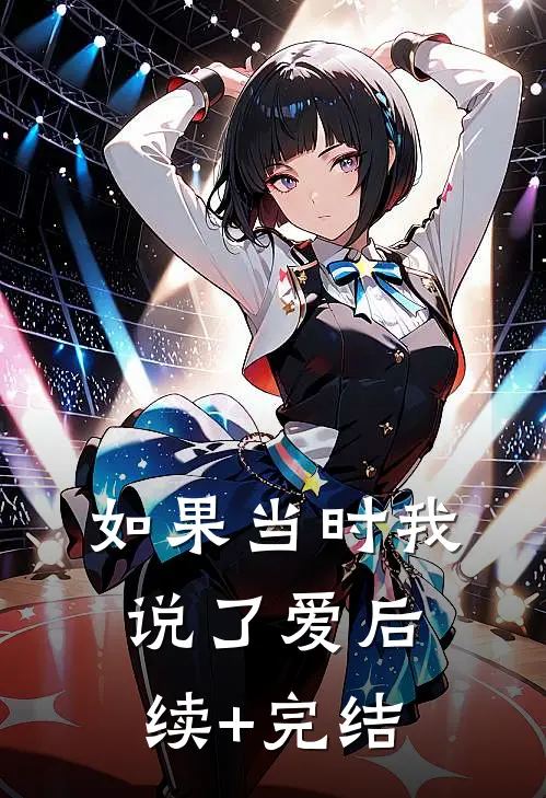如果当时我说了爱后续+完结