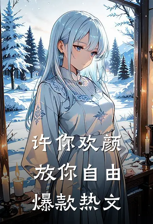 许你欢颜，放你自由爆款热文