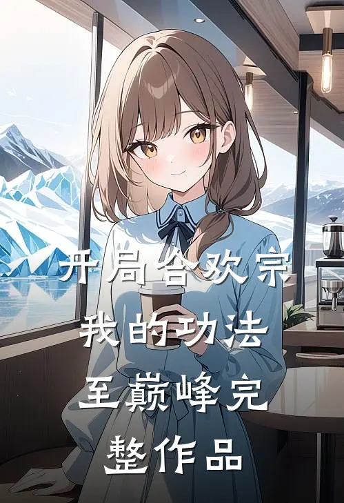 开局合欢宗，我的功法至巅峰完整作品