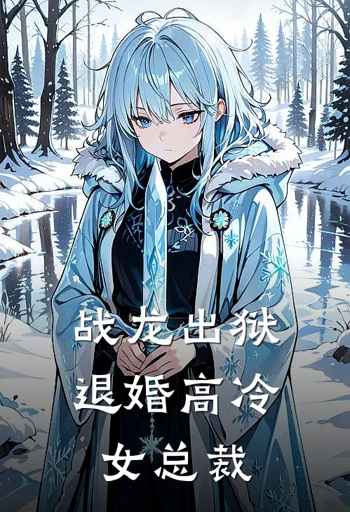战龙出狱退婚高冷女总裁
