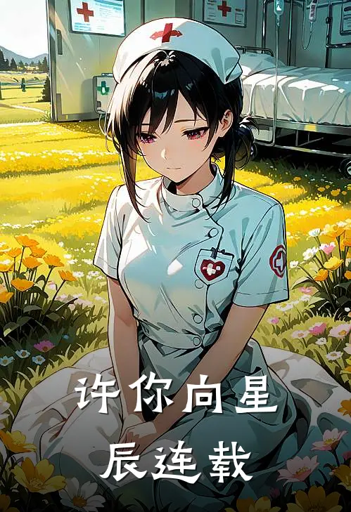 许你向星辰连载