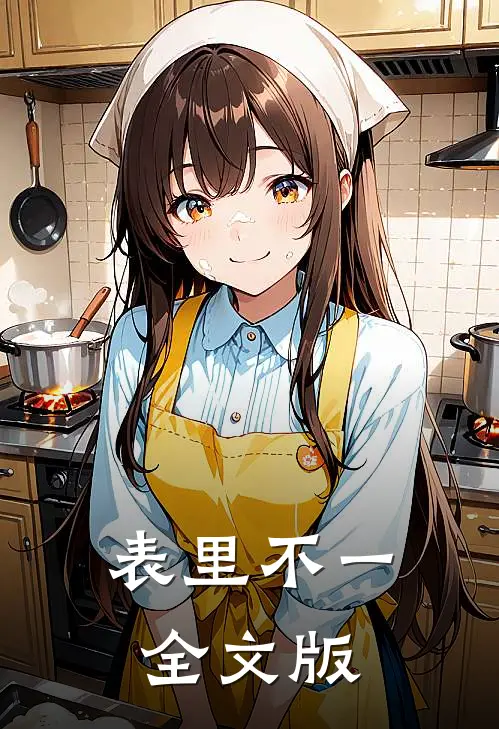 表里不一全文版