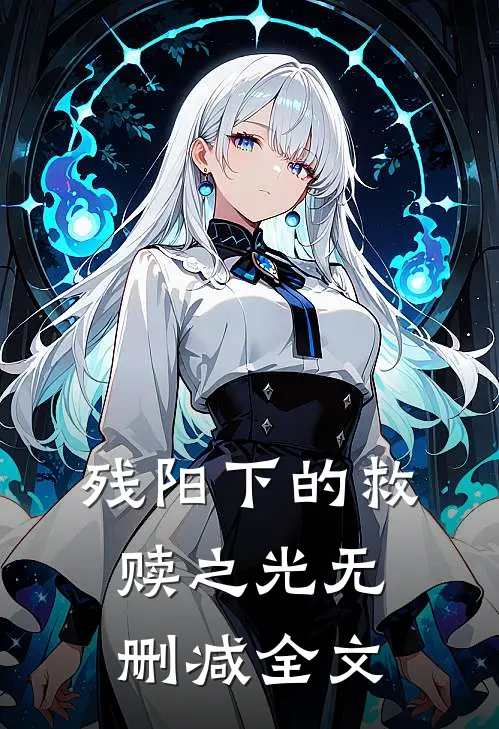 残阳下的救赎之光无删减全文