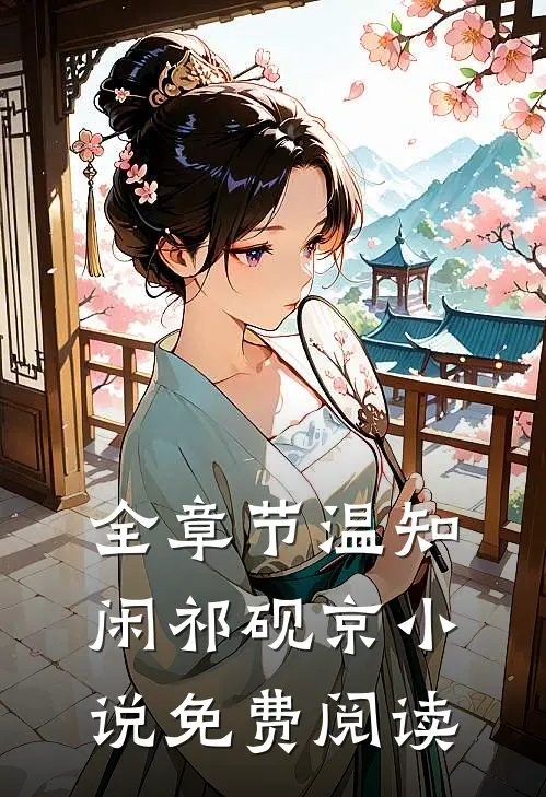 全章节温知闲祁砚京小说免费阅读