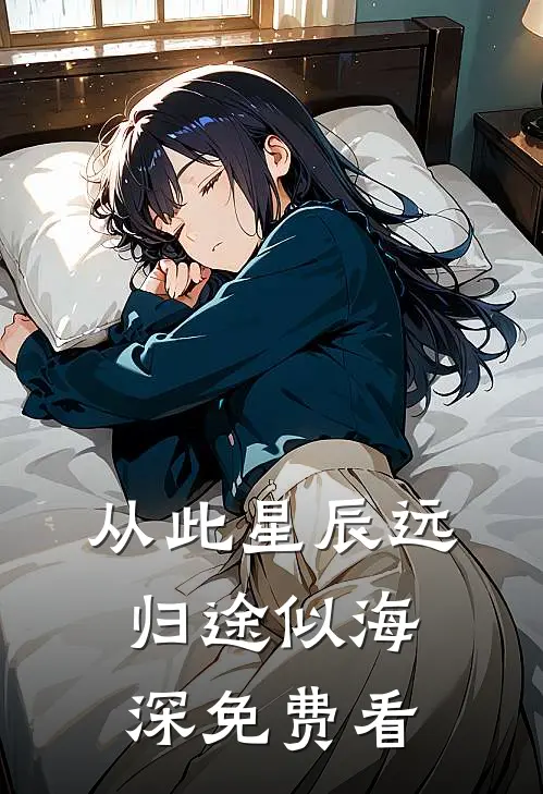 从此星辰远，归途似海深免费看