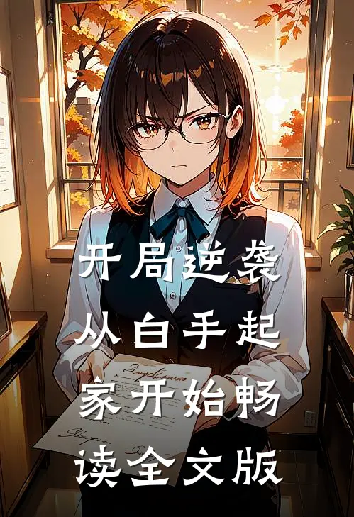 开局逆袭，从白手起家开始畅读全文版