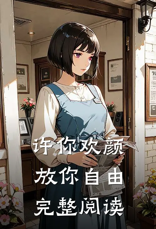 许你欢颜，放你自由完整阅读