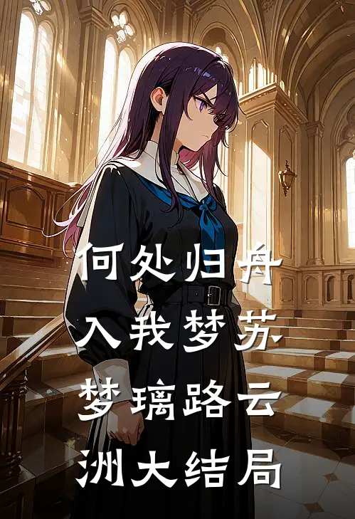 何处归舟入我梦苏梦璃路云洲大结局