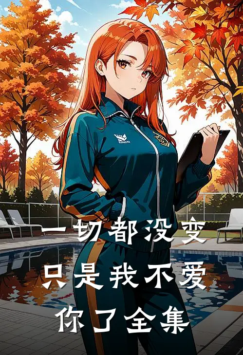 一切都没变,只是我不爱你了 全集免费观看