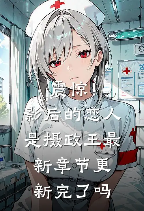 震惊！影后的恋人是摄政王最新章节更新完了吗