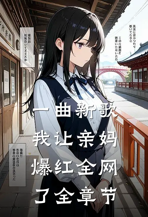 一曲新歌，我让亲妈爆红全网了全章节