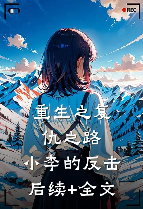 重生之复仇之路：小李的反击后续+全文
