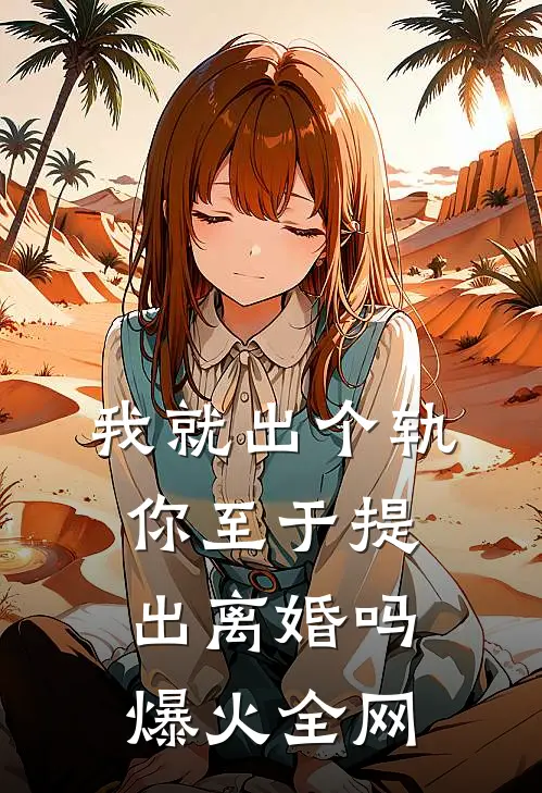 我就出个轨，你至于提出离婚吗爆火全网