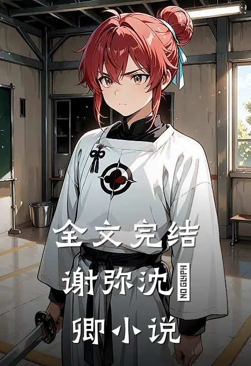 全文完结谢弥沈爅卿小说