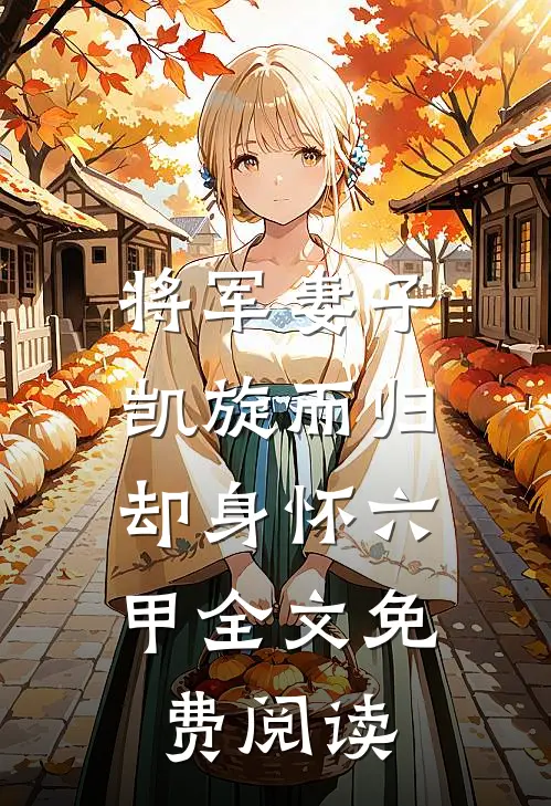 将军妻子凯旋而归,却身怀六甲全文免费阅读
