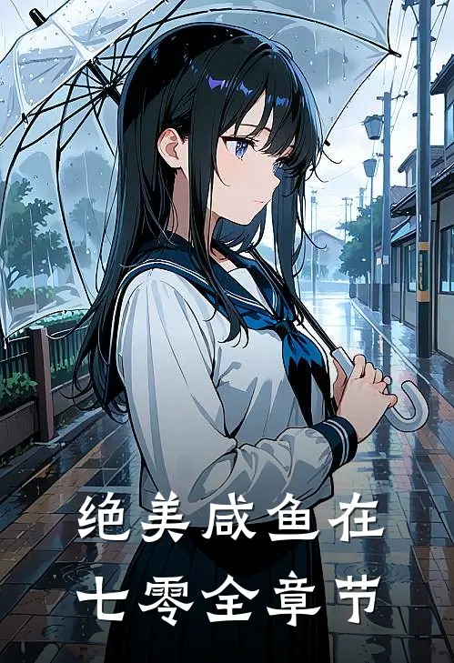 绝美咸鱼在七零全章节