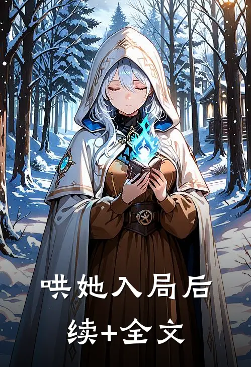 哄她入局后续+全文