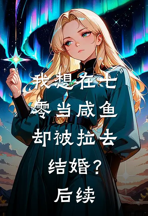 我想在七零当咸鱼，却被拉去结婚？后续