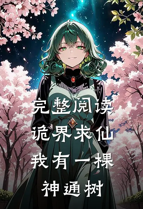 完整阅读诡界求仙：我有一棵神通树